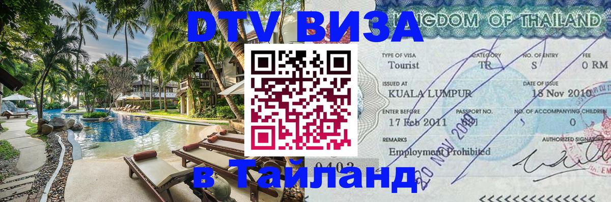 DTV (ДТВ) visa Таиланд 